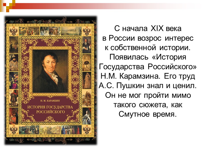 С начала XIX века          